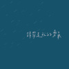 请带走我的勇气 Please Take My Courage