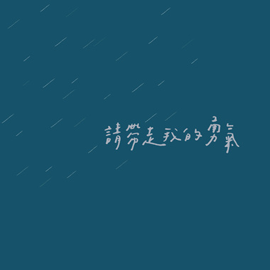 请带走我的勇气 Please Take My Courage