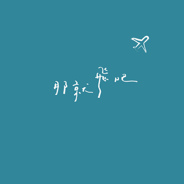 那就飞吧 Fly Without Doubt