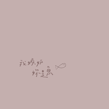 我嫉妒你是鱼 Envying The Fish