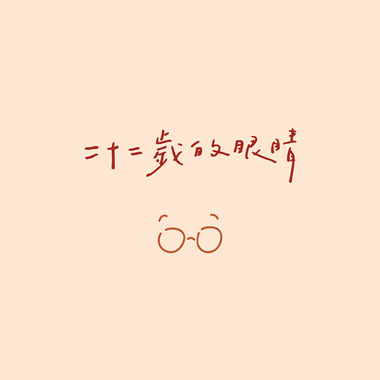 二十二岁的眼睛 The Eyes at Twenty-Two