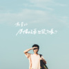 亲爱的准备好要出发了吗 demo2