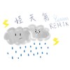 怪天气remix（cover)