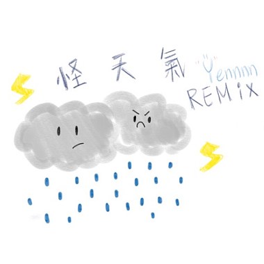 怪天气remix（cover)