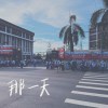 那一天