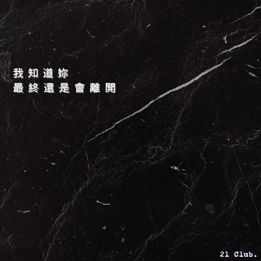 我知道你最终还是会离开.
