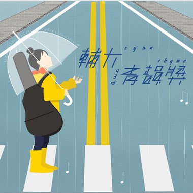 43独唱组_叶益诚_拥抱