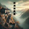 披过无数霜