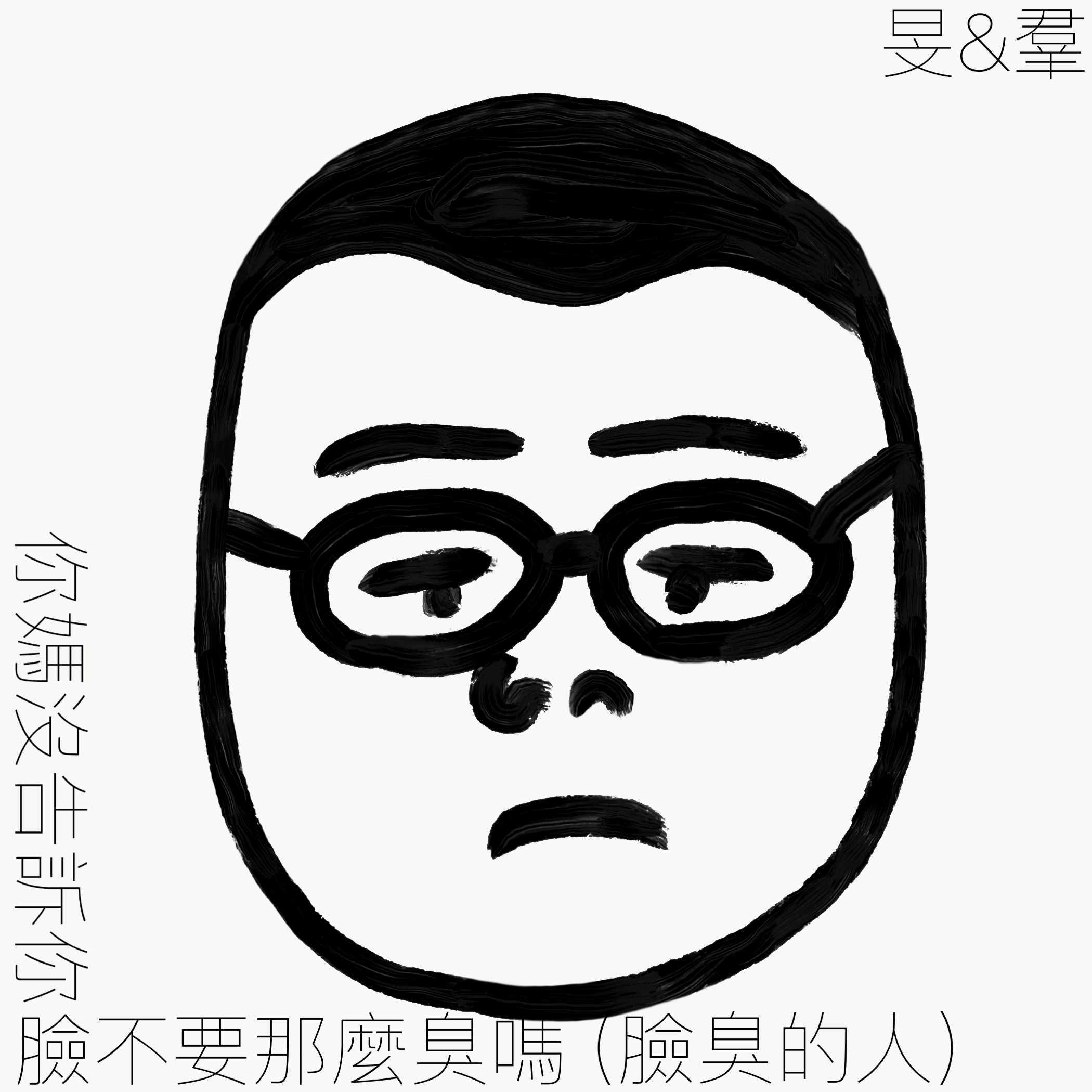 你妈没告诉你脸不要这么臭吗脸臭的人