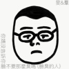你妈没告诉你脸不要这么臭吗（脸臭的人）