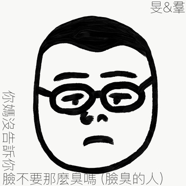 你妈没告诉你脸不要这么臭吗（脸臭的人）