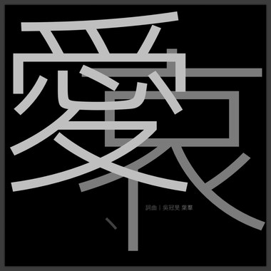 爱、哀