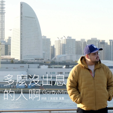 多么没出息的人啊