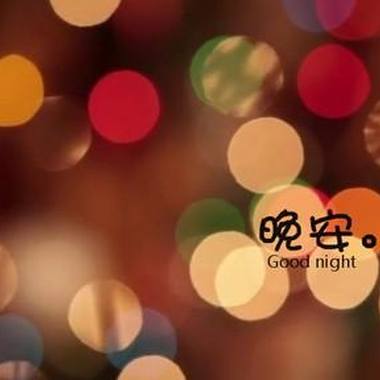 晚安