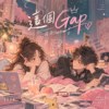 这个Gap