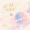 同一颗外星球