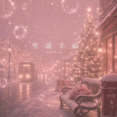 圣诞幸福