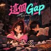 这个Gap