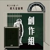 38 创作组_16G艺术家收容所_晚安安