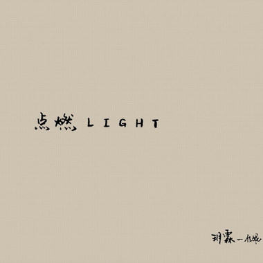 玥霖(佳妮) - 小丑