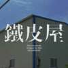 铁皮屋/TECH DA HOUSE(Original Vox Mix)