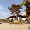 时光圈Ring of time