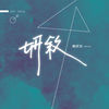 03喜欢你