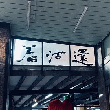 还活著 (demo)