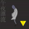 午夜漂流