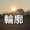 轮廓