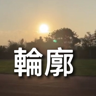 轮廓