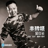 吴仕长 - 丰碑颂