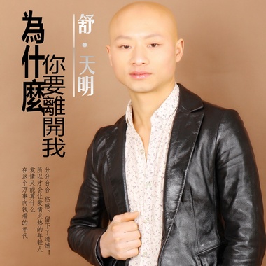 舒天明 - 为什么你要离开我
