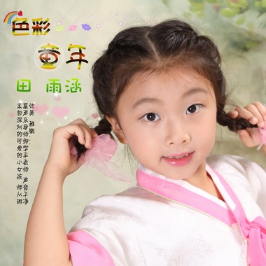 田雨涵 - 色彩童年