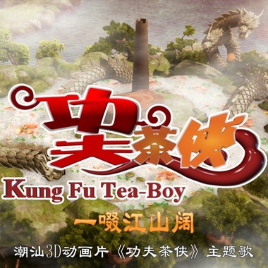 一啜江山阔（潮汕3D动画片《功夫茶侠》主题歌）