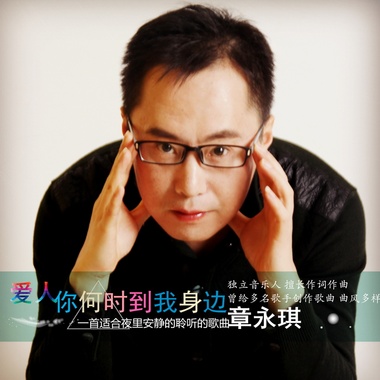 章永琪-爱人你何时到我身边