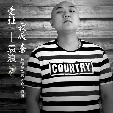 袁浪-爱让我疲惫