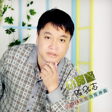 陈泓志-小甜蜜