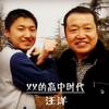 汪洋 - XX的高中时代