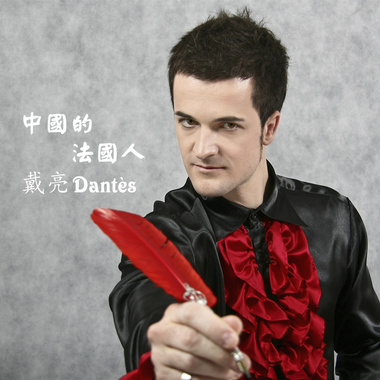 戴亮dantès - 中国的法国人