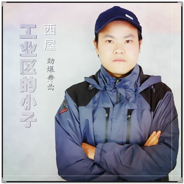 西屋《工业区的小子》