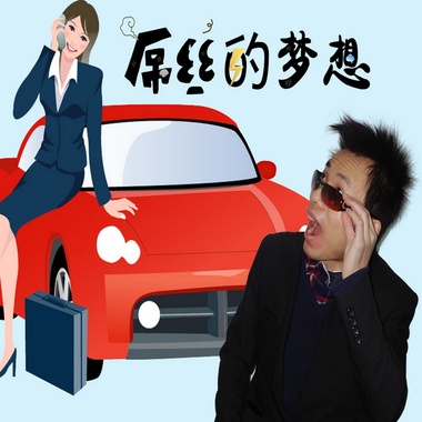 叶时伟 - 屌丝的梦想