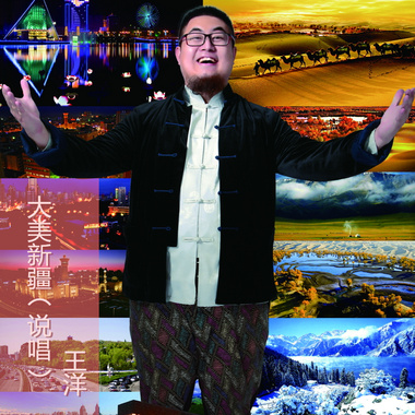 王洋 - 大美新疆（说唱）