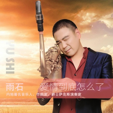 雨石-爱情到底怎么了