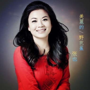 张也-美丽的野芭蕉
