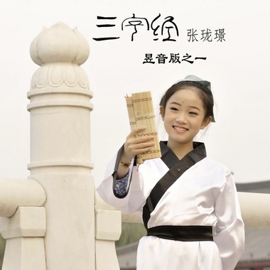 张珑璟《三字经昱音版之一》