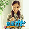 张珑璟 - 萌星《萌星计划》主题曲