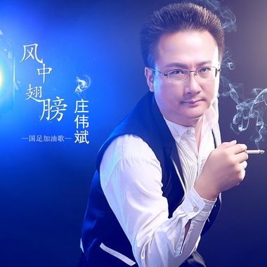庄伟斌-风中翅膀（国足加油歌）