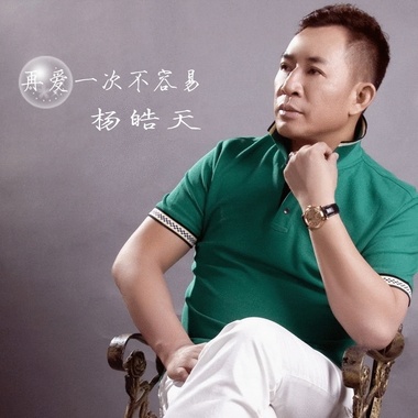 杨皓天 - 再爱一次不容易