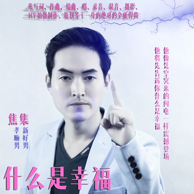 焦集 - 什么是幸福